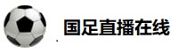 国足直播在线直播观看免费